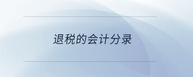 退稅的會(huì)計(jì)分錄