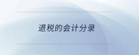退稅的會計分錄