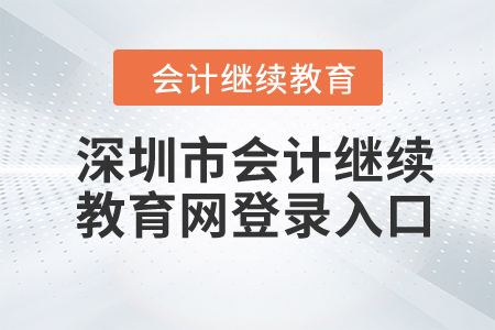 2023年深圳市會計繼續(xù)教育網(wǎng)登錄入口