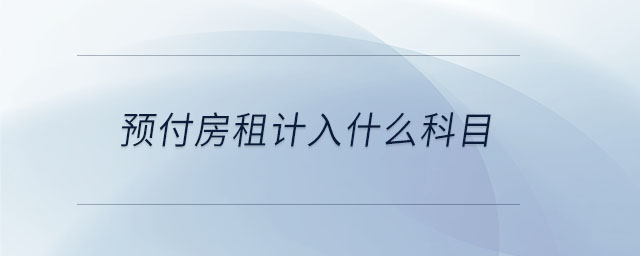 預(yù)付房租計入什么科目