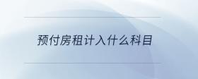 預付房租計入什么科目