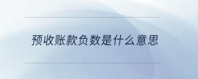 預收賬款負數(shù)是什么意思