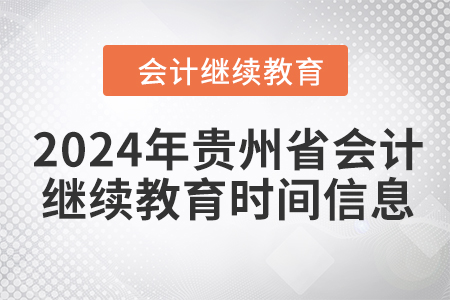 2024年貴州省會計人員繼續(xù)教育時間信息