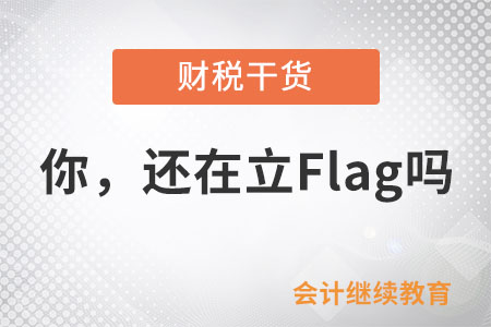 你，還在立Flag嗎？