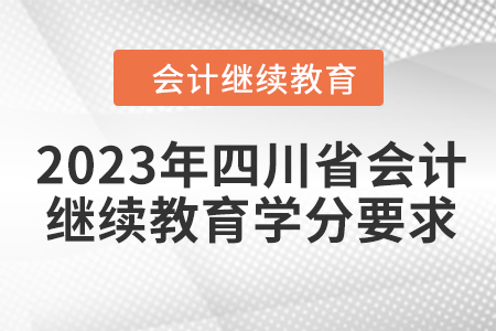 2023年四川省會計人員繼續(xù)教育學分要求
