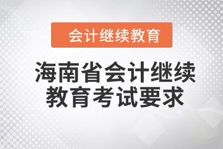 2023年海南省會(huì)計(jì)人員繼續(xù)教育考試要求