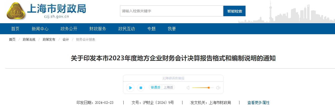 2023年度地方企業(yè)財(cái)務(wù)會(huì)計(jì)決算報(bào)告格式和編制說(shuō)明通知