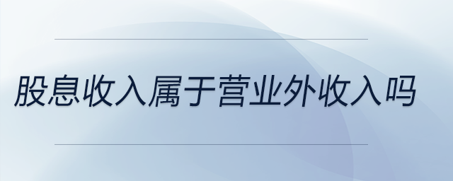 股息收入屬于營(yíng)業(yè)外收入嗎