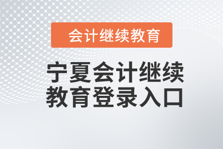 2023年寧夏會(huì)計(jì)繼續(xù)教育登錄入口