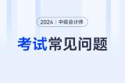 2024年中級(jí)會(huì)計(jì)難度大不大?。?>
                          </a>
                          <div   id=