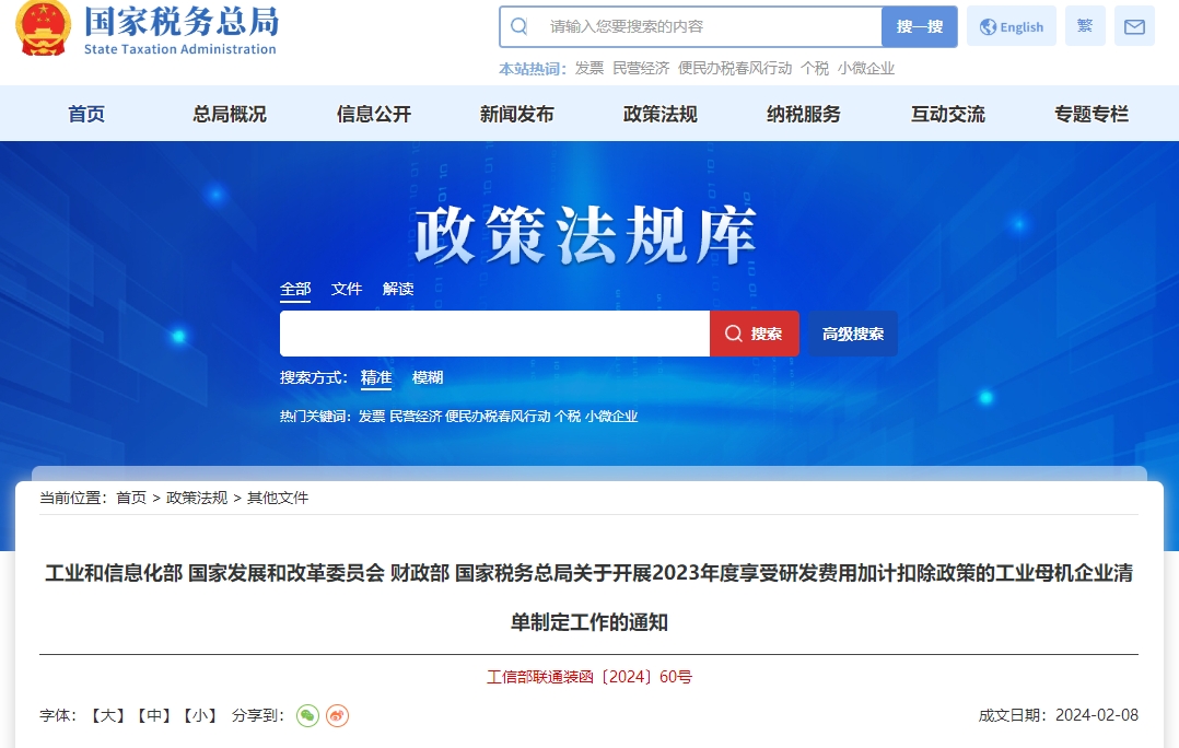 關(guān)于23年度享受研發(fā)費(fèi)用加計(jì)扣除政策企業(yè)清單制定工作通知