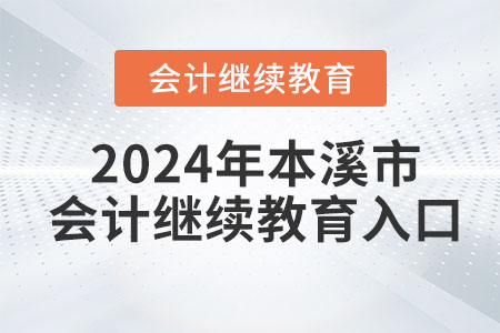 2024年本溪市會(huì)計(jì)繼續(xù)教育入口