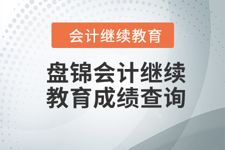 2023年盤錦會計繼續(xù)教育成績查詢