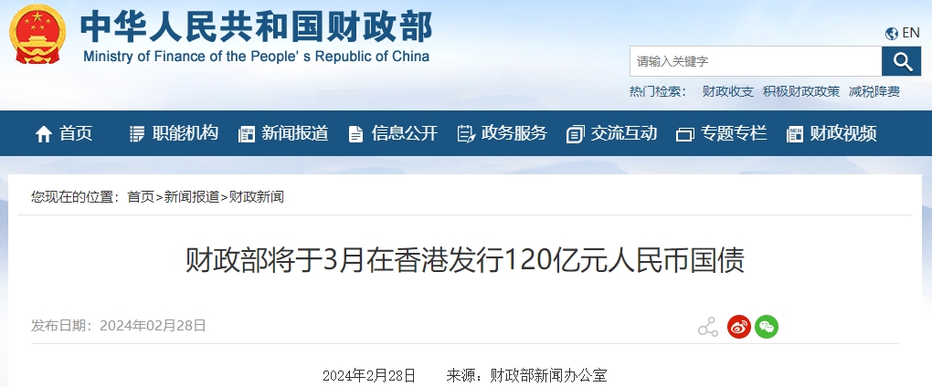 財政部將于3月在香港發(fā)行120億元人民幣國債