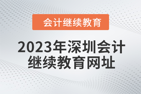 2023年深圳會(huì)計(jì)東奧繼續(xù)教育網(wǎng)址