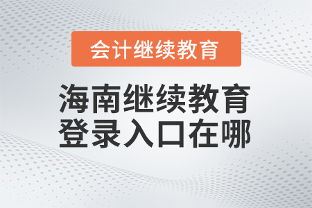 2023年海南會計繼續(xù)教育登錄入口在哪？