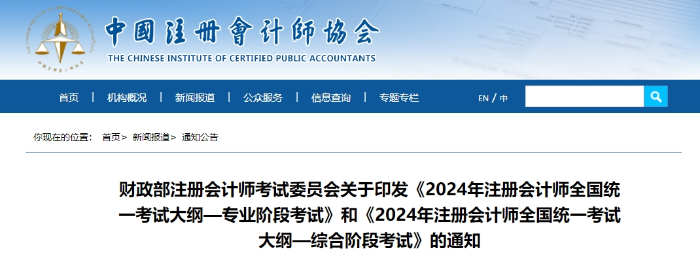 重磅消息！2024年注冊會計師考試大綱現(xiàn)已公布！