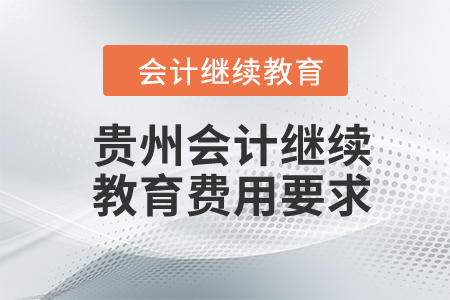 2024年貴州會計繼續(xù)教育費用要求