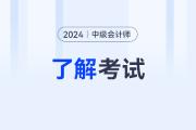 24中級會計考試題型和分值如怎么分布的？