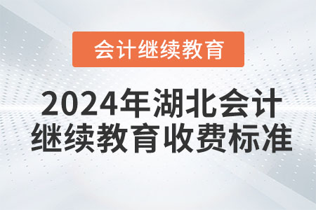 2024年湖北會計繼續(xù)教育收費標準