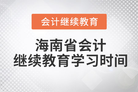 2023年海南省會計繼續(xù)教育學習時間