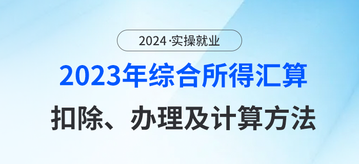 2023綜合所得年度匯算在即，不知道怎么算？別急，這就告訴你！