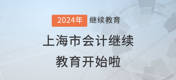 2024年上海市會(huì)計(jì)繼續(xù)教育開(kāi)始了！儂曉得伐？
