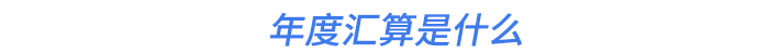 2023綜合所得年度匯算