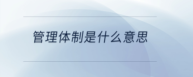 管理體制是什么意思？