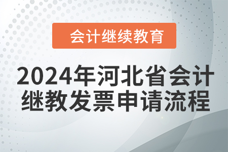 2024年河北省會計繼續(xù)教育發(fā)票申請流程