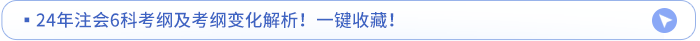 ?24年注會6科考綱及考綱變化解析！一鍵收藏！