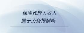 保險(xiǎn)代理人收入屬于勞務(wù)報(bào)酬嗎