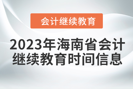 2023年海南省會計人員繼續(xù)教育時間信息