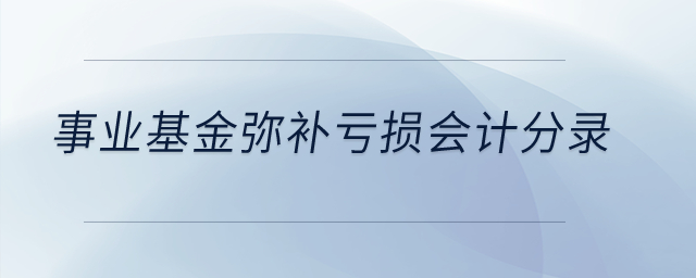 事業(yè)基金彌補(bǔ)虧損會計分錄？