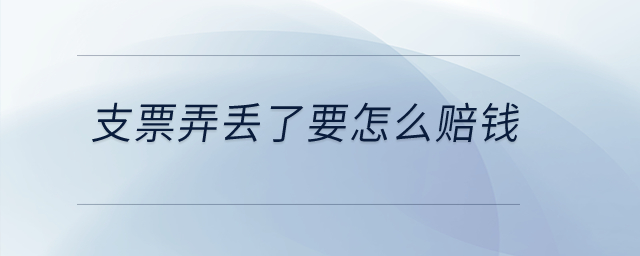 支票弄丟了要怎么賠錢？