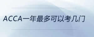 acca一年最多可以考幾門