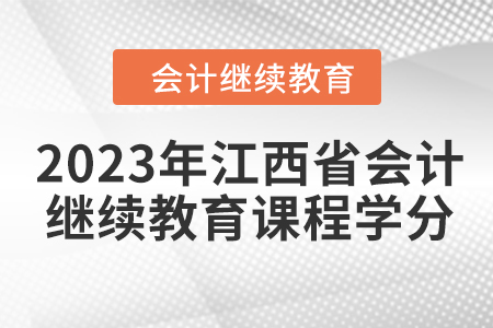 2023年江西省會計繼續(xù)教育課程學(xué)分