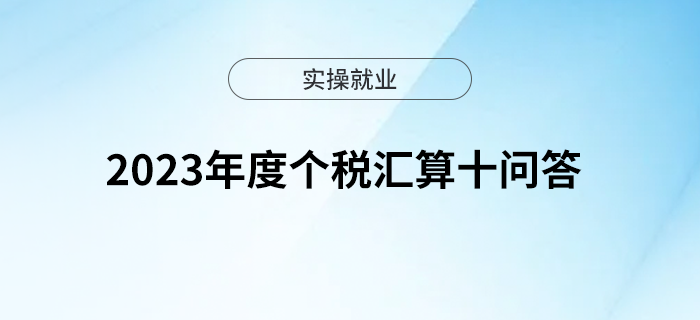 2023年度個稅匯算十問答