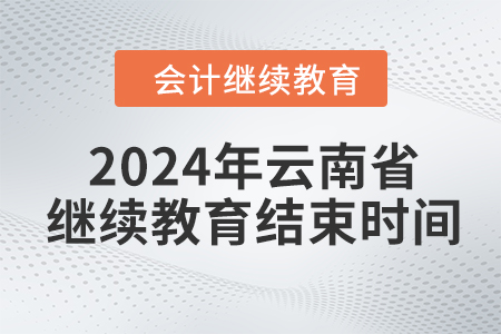 2024年云南省會(huì)計(jì)繼續(xù)教育結(jié)束時(shí)間