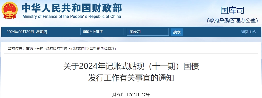 關(guān)于2024年記賬式貼現(xiàn)十一期國債發(fā)行工作有關(guān)事宜通知