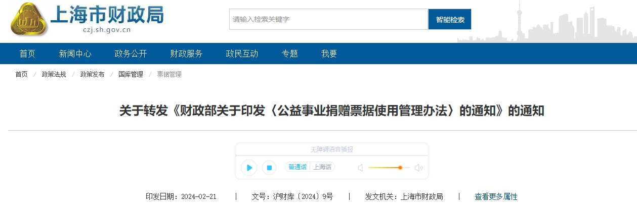 關(guān)于轉(zhuǎn)發(fā)《公益事業(yè)捐贈票據(jù)使用管理辦法》的通知