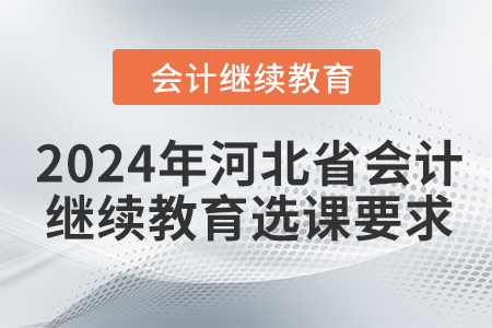 2024年河北省會(huì)計(jì)人員繼續(xù)教育選課要求