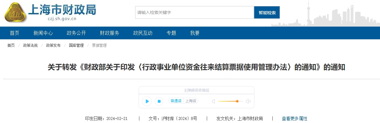 關于轉發(fā)《行政事業(yè)單位資金往來結算票據使用辦法》通知