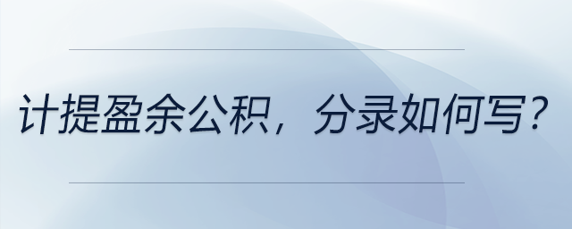 計提盈余公積，分錄如何寫？