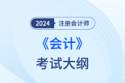 2024年注冊(cè)會(huì)計(jì)師大綱會(huì)計(jì)發(fā)布了么？