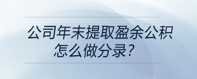 公司年末提取盈余公積怎么做分錄？