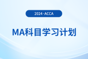 2024年accaMA科目學(xué)習(xí)計劃！考生必看！