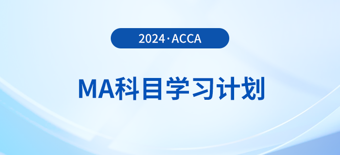 2024年accaMA科目學(xué)習(xí)計(jì)劃！考生必看！