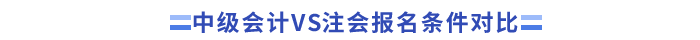 _中級會計(jì)VS注會報(bào)名條件對比