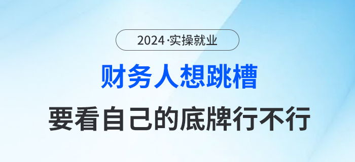 財(cái)務(wù)人年后跳槽行不行？先考量自己的“底牌”是否給力！